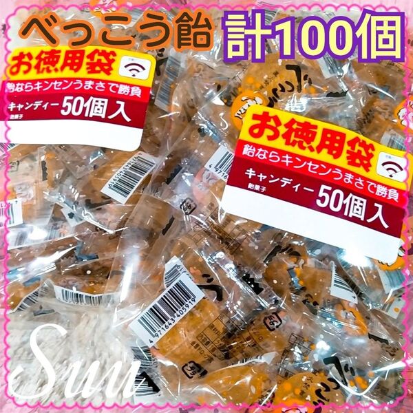計100個*金扇 徳用 べっこう飴 50個 2袋*緩衝材なし宅配袋発送