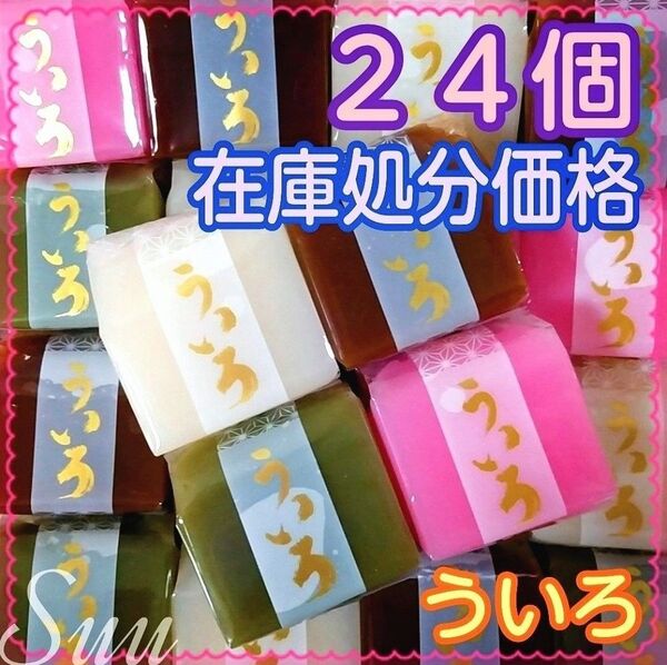 【在庫処分価格】松矢 ういろ*ういろう 24個*箱に直接詰めます