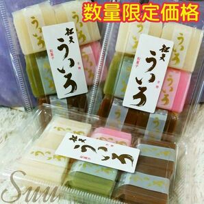 3パックセット*松矢*4色ういろ*ういろう*パック割れの可能性あり
