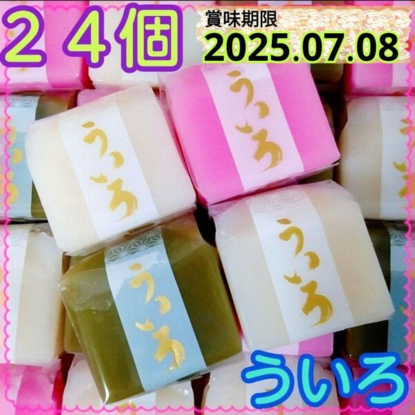 【数量限定】松矢 ういろ*ういろう 24個(黒ういろなし)*箱に直接詰めます
