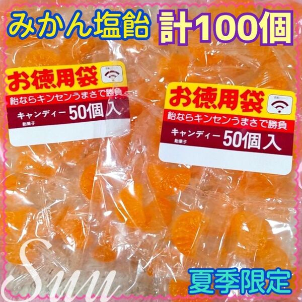 計100個*徳用 みかん塩飴 50個 2袋*緩衝材なし宅配ビニール袋発送*
