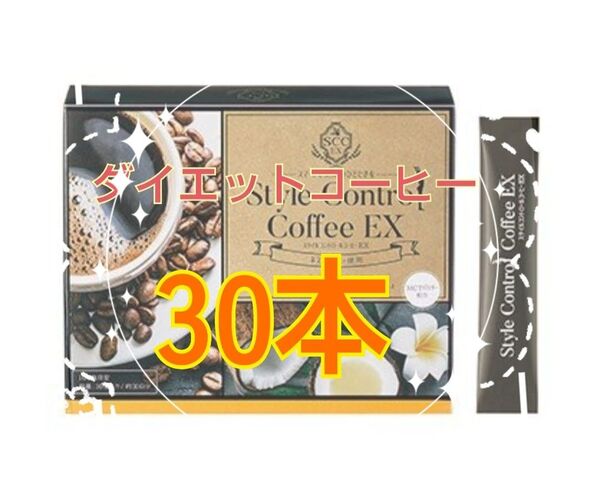 大人気【送料無料】30本★おいしい♪ダイエットコーヒー★スタイルコントロールコーヒーEX★1ヶ月