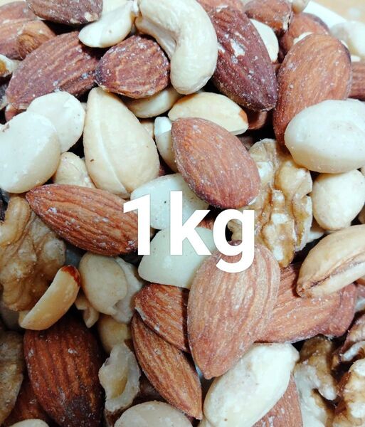 5種の無添加ミックスナッツ1kg