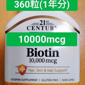 Century21 ビオチン 10000mcg 660粒(1年分)