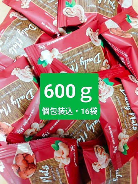 3種の無添加ミックスナッツ35g×16袋600g(個包装込)