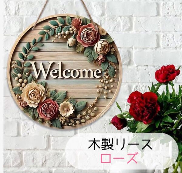 リース ウェルカムボード 玄関 ドア飾り 壁飾り ローズ お花 アンティーク 受付 花の壁飾り フラワー