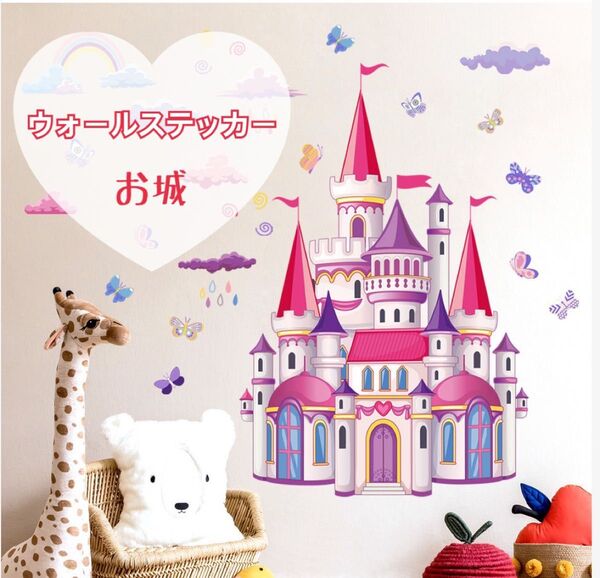 ウォールステッカー 壁紙シール キッズ 女の子 子供部屋 お城 プリンセス 夢かわ お姫様 かわいい パステル ピンク 虹 蝶