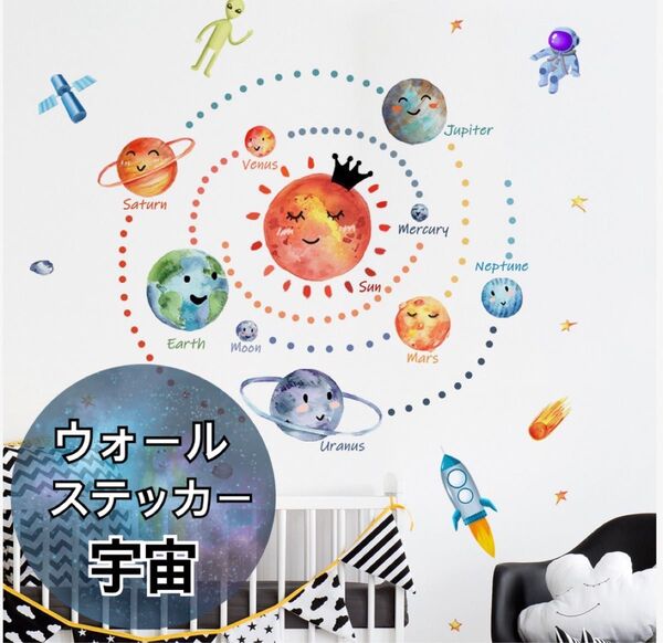 ウォールステッカー 壁紙シール 子供部屋 男の子 知育 宇宙 惑星 ロケット 知育 宇宙飛行士 スペース 星