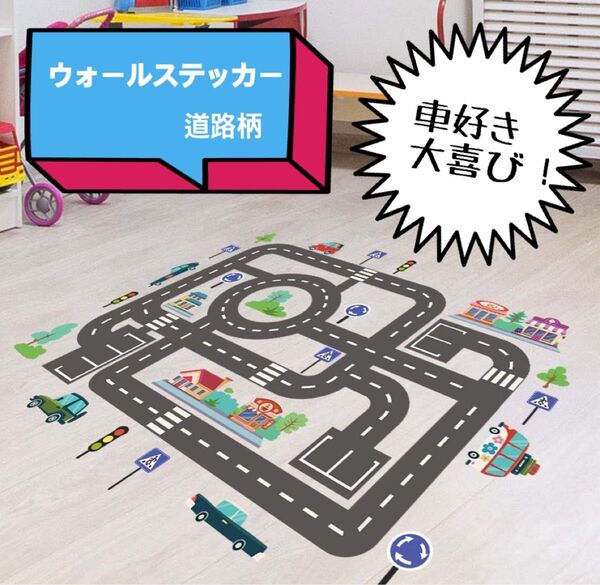 ウォールステッカー 壁紙シール キッズ 道路 車 標識 ミニカー トミカ プレイルーム 車好き 交通ルール 知育 男の子