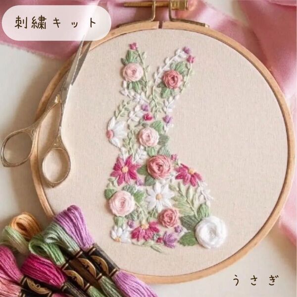 フランス刺繍 刺繍キット うさぎ 花柄 初心者 母の日 プレゼント 簡単 可愛い ハンドメイド ステッチ 手芸 縫い物 裁縫