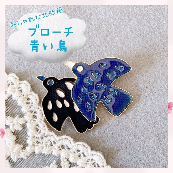 北欧風 ブローチ 青い鳥 ツインバード ブルーバード 鳥 バッチ ヴィンテージ ビンテージ アクセサリー ピンバッジ 母の日