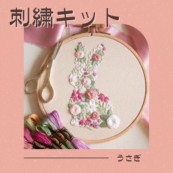 刺繍キット うさぎ フランス刺繍 花柄 初心者 母の日 プレゼント 簡単 可愛い ピンク フラワー 手仕事 刺繍