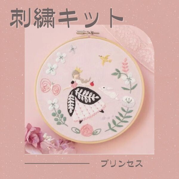 刺繍キット プリンセス 白雪姫 しらゆき姫 花 初心者 母の日 プレゼント 簡単 ファンタジー 蝶 ちょうちょ うさぎ ことり