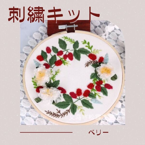 ベリー 刺繍キット フランス刺繍 野いちご 花柄 初心者 母の日 プレゼント 簡単 可愛い ハンドメイド ステッチ 手芸