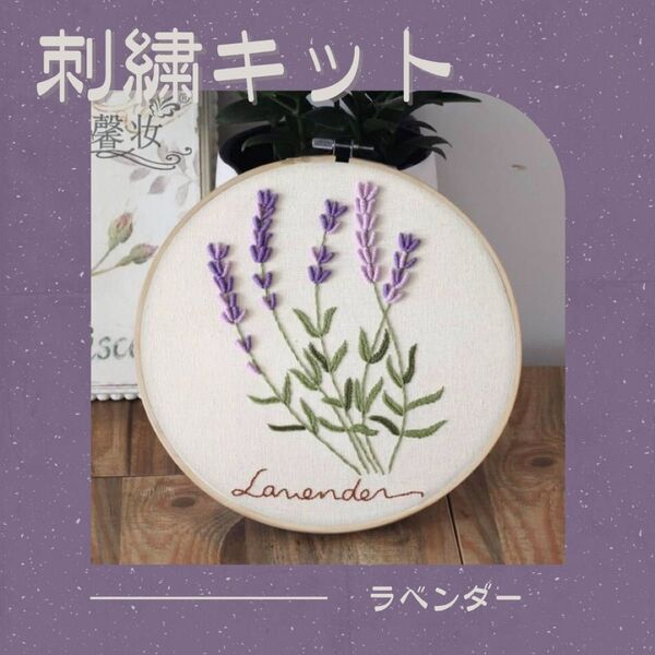 フランス刺繍 刺繍キット ラベンダー 花柄 初心者 母の日 プレゼント 簡単 可愛い ハンドメイド ステッチ 手芸 縫い物 裁縫