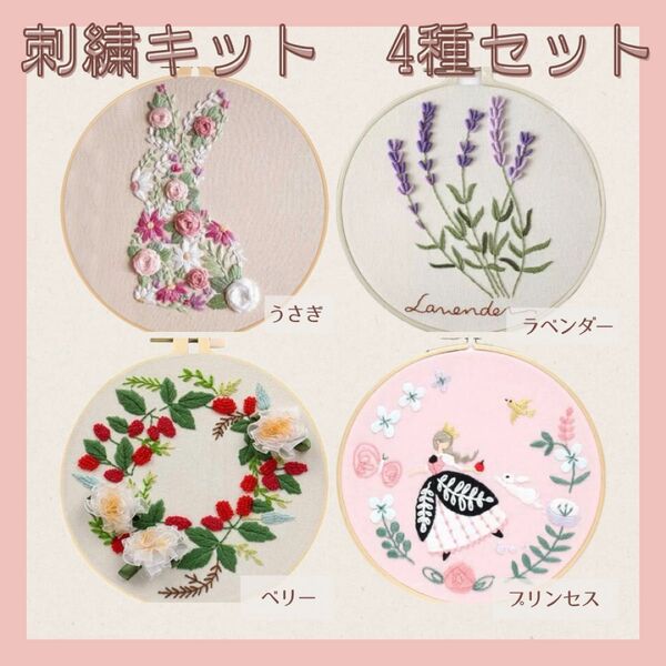 刺繍キット 4点セット フランス刺繍 うさぎ プリンセス ベリー ラベンダー 花柄 初心者 プレゼント 簡単 可愛い ハンドメイド
