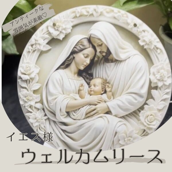 リース イエス様 キリスト教 ウェルカムボード インテリア 木製 ペイント 玄関 淡色 海外風 彫刻 親子 家族 アンティーク