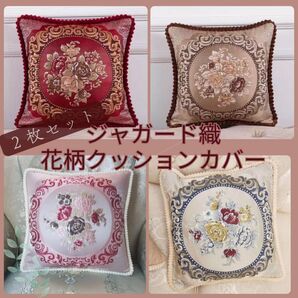 2枚セット クッションカバー 花柄 ジャガード織 姫系 エレガント ヨーロピアン 45×45 ロココ ローズ アンティーク