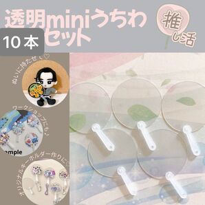 うちわ ミニ 推し活 ミニうちわ 10点セット チャーム デコ 推しぬい ファンサ ファンサうちわ 部活 デコパーツ チャーム