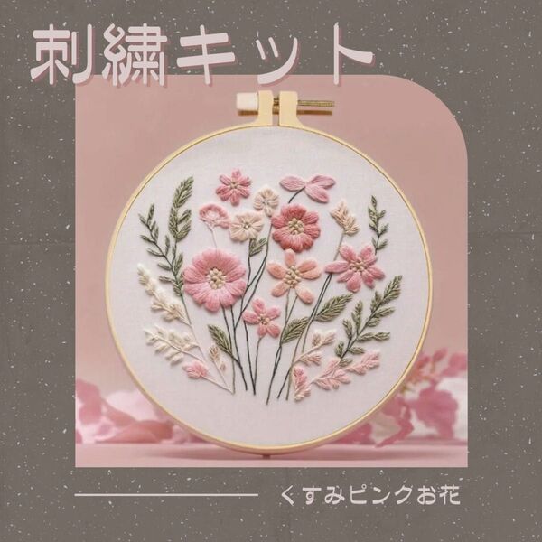 花 刺繍キットフランス刺繍 簡単 初心者 くすみカラー プレゼント 可愛い ハンドメイド ステッチ 手芸 縫い物 ピンク