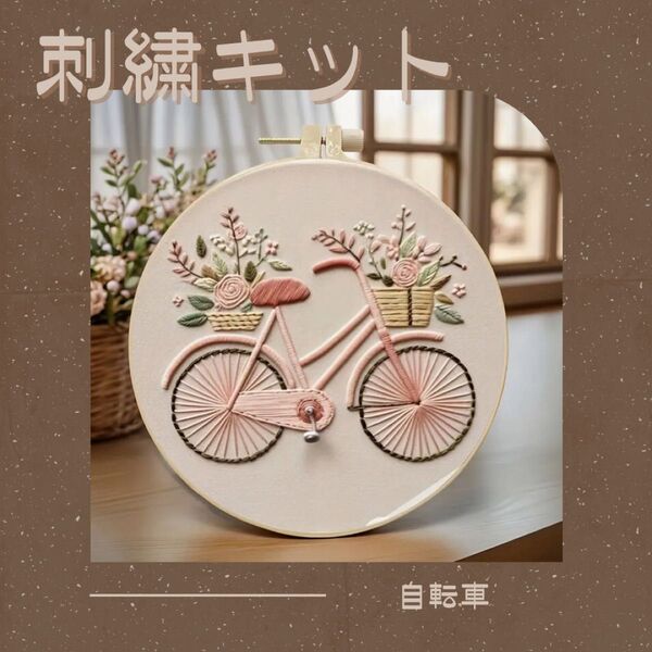 自転車 花 ピンク フランス刺繍 刺繍キット 簡単 初心者 くすみカラー 自転車 プレゼント 可愛い ハンドメイド ステッチ