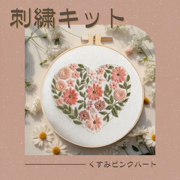ハート 花 ピンク フランス刺繍 刺繍キット 簡単 初心者 くすみカラー 自転車 プレゼント 可愛い ハンドメイド ステッチ