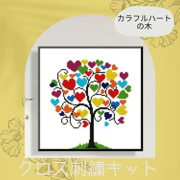 クロスステッチ 刺繍キット 初心者 簡単 カラフルハートの木 ハンドメイド カラフル ハート 虹 レインボー クロス刺繍