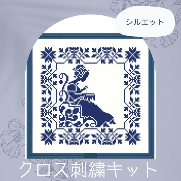クロスステッチ 刺繍キット 初心者 簡単 シルエット 単色 シンプル ネイビー ブルー クロス刺繍 タイル風 アンティーク
