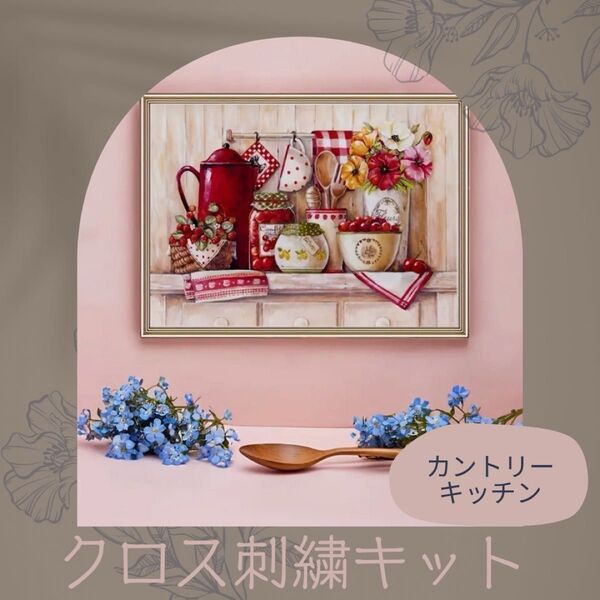 クロスステッチ 刺繍キット 初心者 簡単 カントリー キッチン ハンドメイド クロス刺繍 マザーグース 赤 タペストリー ベリー