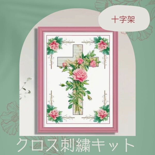 クロスステッチ 刺繍キット 初心者 簡単 十字架 お花 神様 ハンドメイド クロス刺繍 バラ ローズ アンティーク