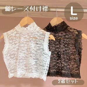 再販 レディース 付け襟 レース 花柄 ストレッチ ブラウス 半衿 インナー ブラック 黒 ホワイト 白 2着セット Lサイズ