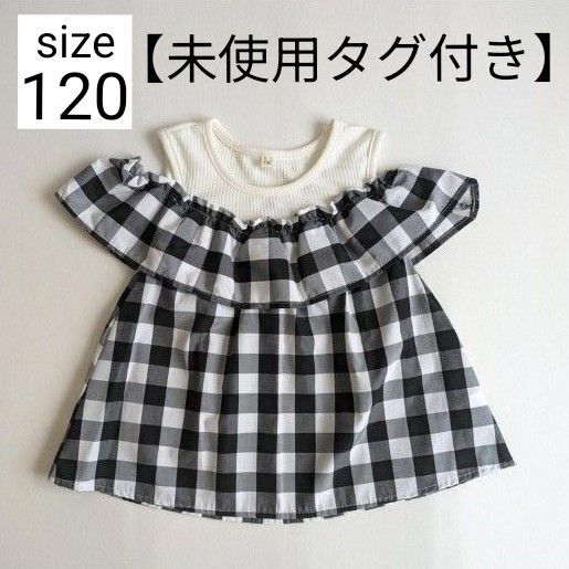 【未使用タグ付き】 女の子 オフショルダートップス ギンガムチェック ブラウス 白黒 120サイズ