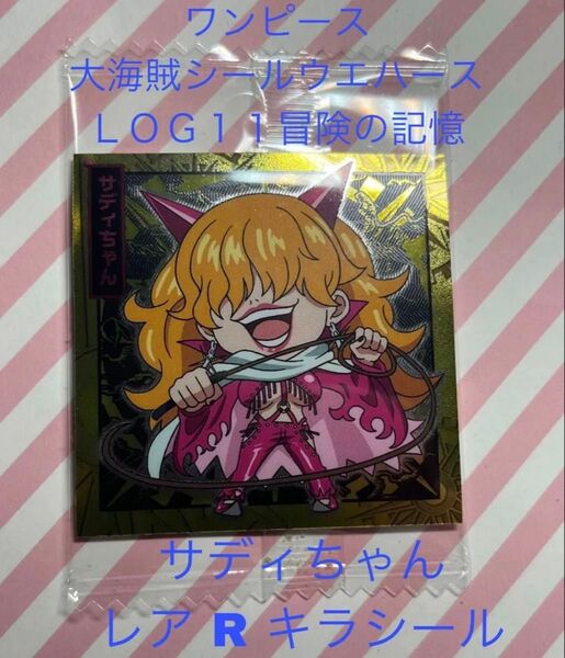 ワンピース サディちゃん レア サディ キラシール 新品 ガチャ ステッカー シール 大海賊シールウエハース ONE PIECE