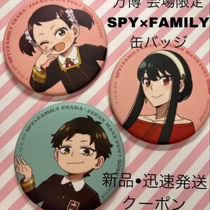 万博 SPY×FAMILY スパイファミリー アーニャ パビリオン バッジ 大阪万博 大阪関西万博 大阪 ヨル ダミアン ベッキー