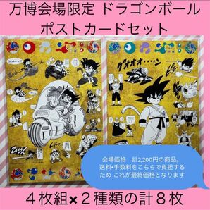 万博 ドラゴンボール ポストカード ポスカ 大阪万博 大阪関西万博 EXPO エキスポ EXPO2025 限定 未開封 孫悟空