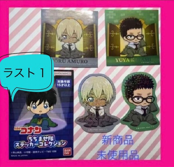 コナン 名探偵コナン 安室透 安室 風見裕也 新品 ガチャ ガチャガチャ ステッカー シール ちぢませ隊ステッカーコレクション