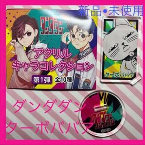 ダンダダン ターボババア アクスタ アクリルキャラコレクション アクリルスタンド ジャンプ 未使用 新品ランダム商品 田中真弓