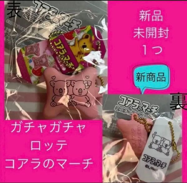 コアラのマーチ ロッテ コアラのマーチミニチュアマスコット おかし ガチャ ガチャガチャ カプセルトイ キーホルダー いちご