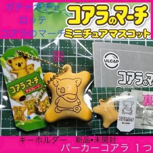 コアラのマーチ ロッテ コアラのマーチミニチュアマスコット おかし ガチャ ガチャガチャ カプセルトイ キーホルダー パーカー