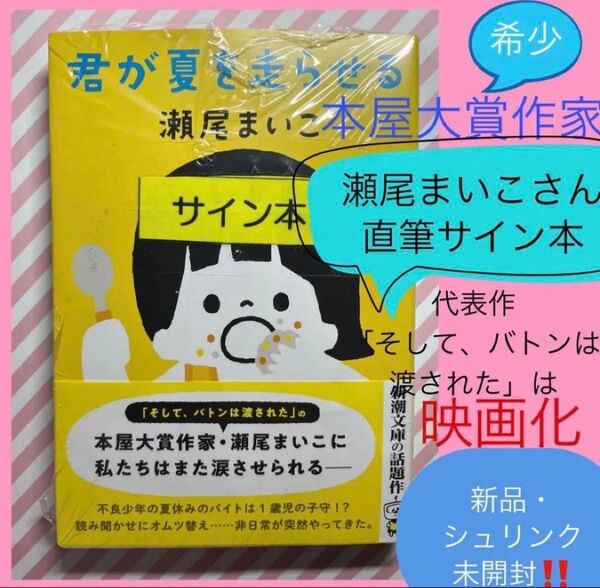 直筆サイン本 本屋大賞 受賞 作家 瀬尾まいこ サイン本 希少 サイン入り 未開封 本 君が夏を走らせる 小説 文庫本 話題作