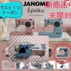 ミシン ジャノメ エポルク ガチャ ガチャガチャ 新商品 janome epolk ミニチュア ブルーグレー