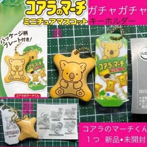 コアラのマーチ ロッテ コアラのマーチミニチュアマスコット おかし ガチャ ガチャガチャ カプセルトイ キーホルダー 新品 新商品