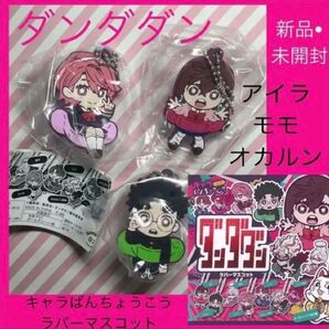 ダンダダン キャラばんちょうこう アイラ 白鳥愛羅 モモ オカルン ラバーマスコット ガチャ ガチャガチャ カプセルトイ