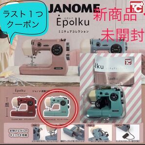 ミシン ジャノメ エポルク ガチャ ガチャガチャ 新商品 janome epolk ミニチュア ヴィンテージブルー