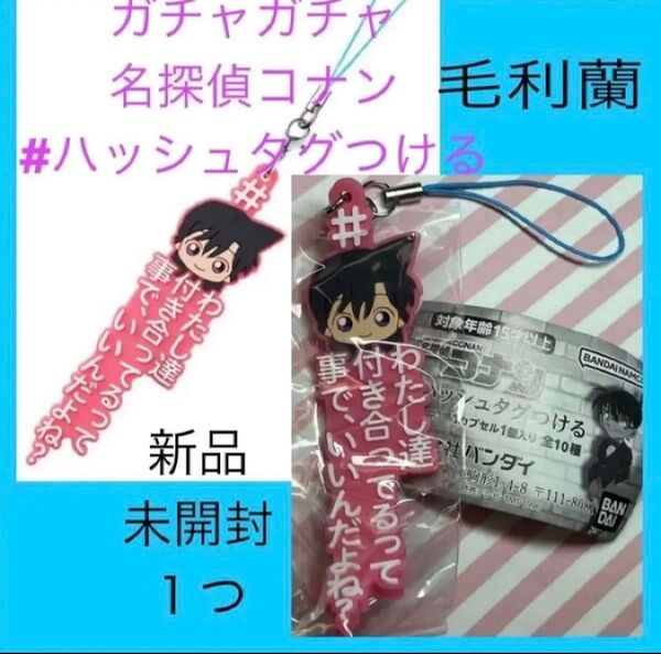 コナン 名探偵コナン 蘭 毛利蘭 ハッシュタグつける キーホルダー 未使用 新品 ガチャ ガチャガチャ 推し活 カプセルトイ