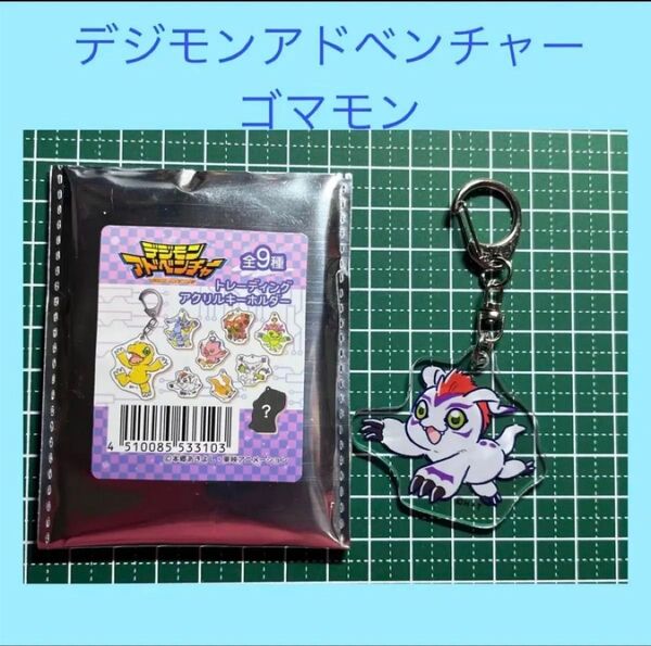 デジモン ゴマモン デジモンアドベンチャー キーホルダー 新品 コレクション アクリルキーホルダー ブラインド商品 ランダム