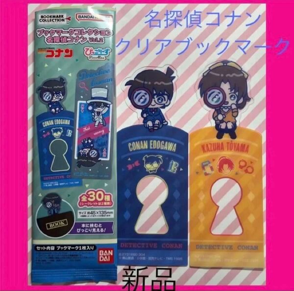コナン 名探偵コナン 江戸川コナン 和葉 新品 ブックマークコレクション しおり ぴっこりーず クリアしおり 遠山和葉 1枚ずつ