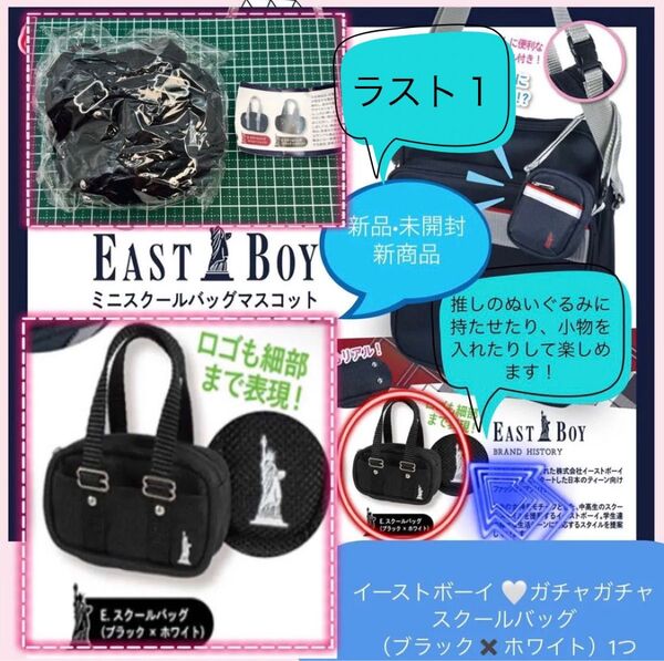 イーストボーイ Eastboy ガチャ ガチャガチャ スクールバッグ カプセルトイ スクバ 推し活 新商品 ブラック×ホワイト
