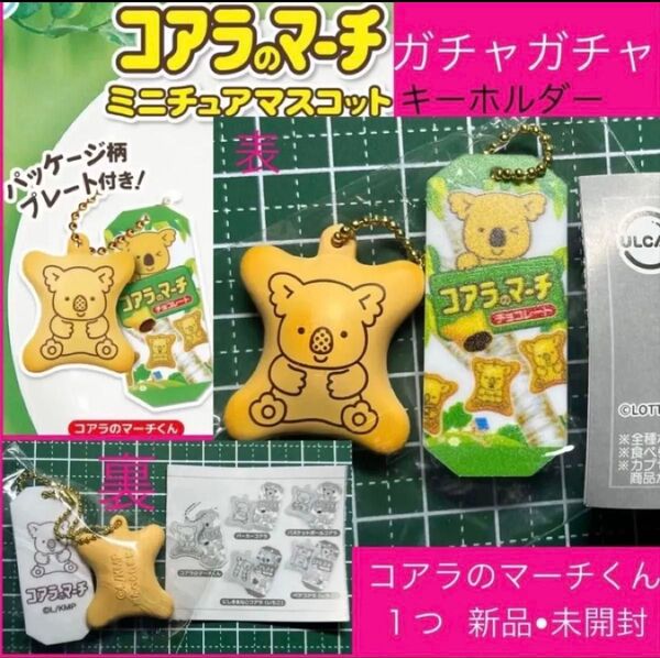 コアラのマーチ ロッテ コアラのマーチミニチュアマスコット おかし ガチャ ガチャガチャ カプセルトイ キーホルダー 新品 新商品