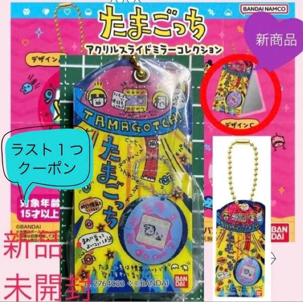 たまごっち アクリルスライドミラーコレクション ガチャ ガチャガチャ カプセルトイ ミラー デザインC 鏡 キーホルダー 未開封